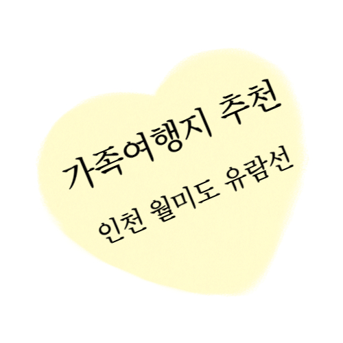 유람선 타고 즐기는 가족여행지 인천 월미도 추천 섬네일 이미지입니다.