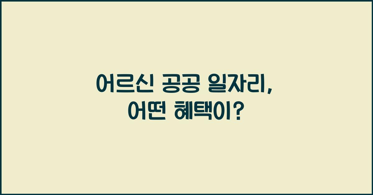 어르신 공공 일자리