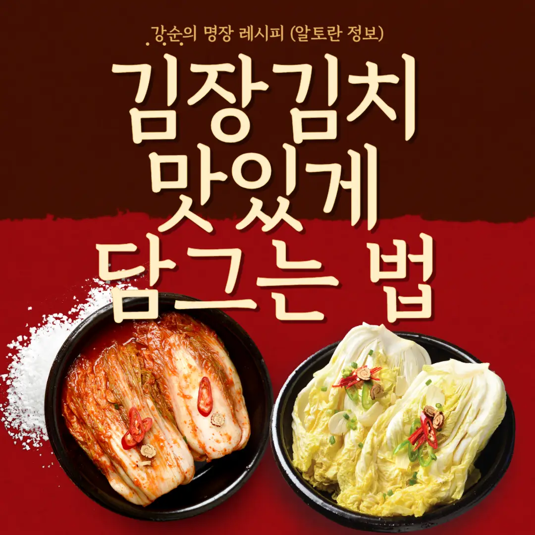 김장 김치 담그는 방법