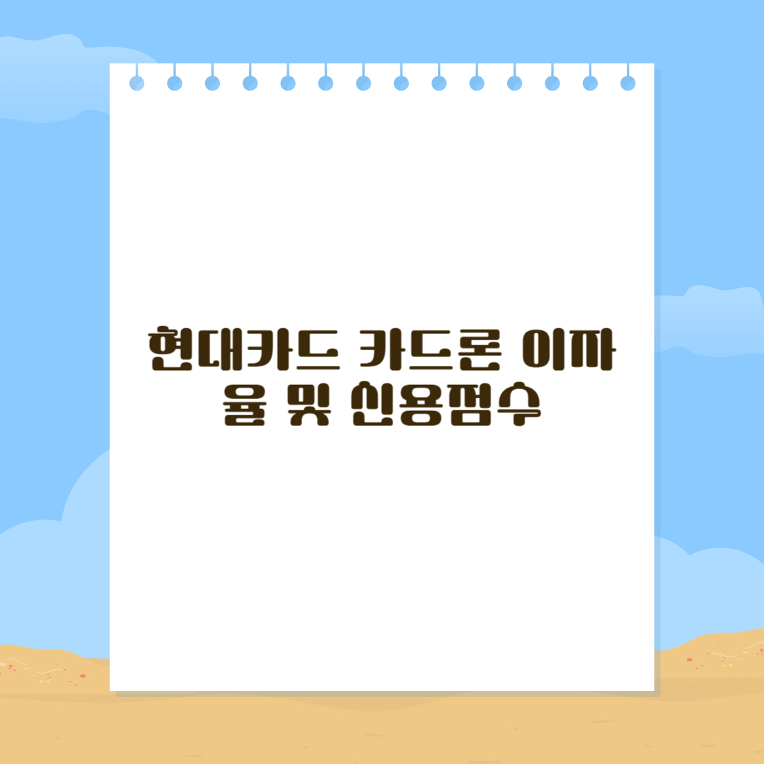 현대카드 카드론 이자율
