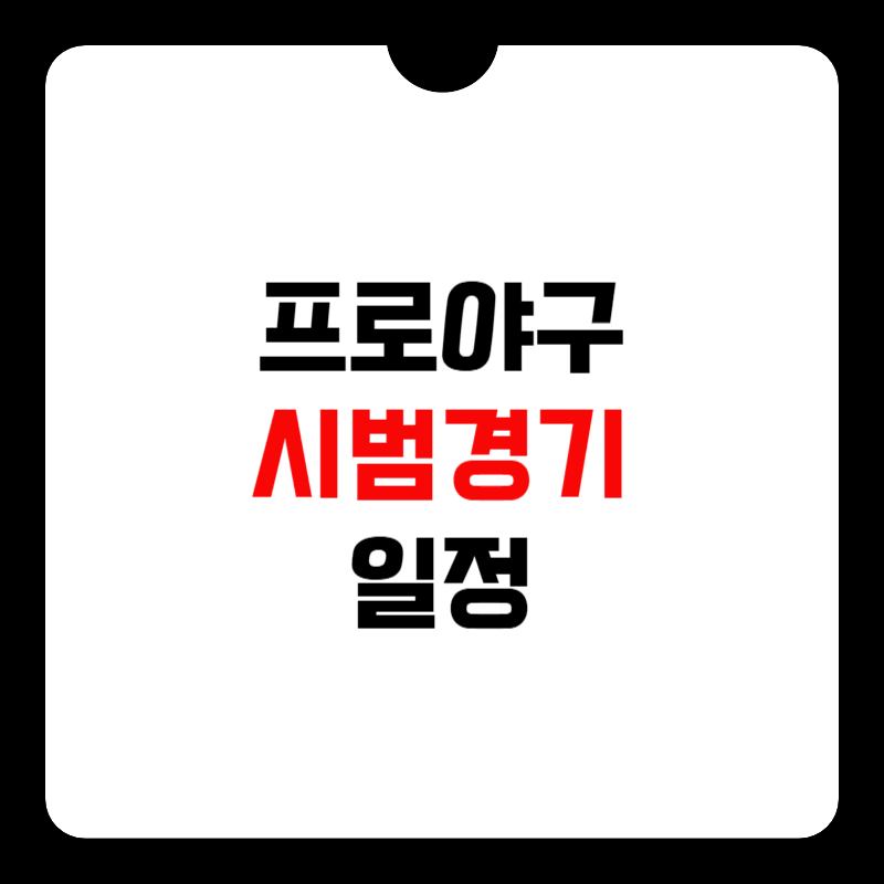 2026년-프로야구-시범경기-일정-썸네일