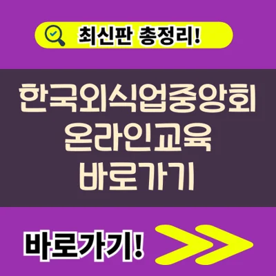한국외식업중앙회 온라인교육 바로가기