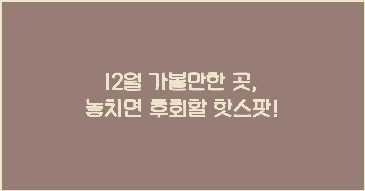 12월 가볼만한 곳