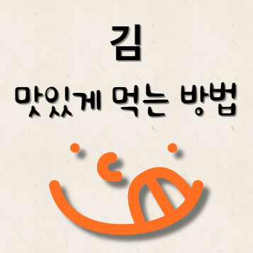 김 맛있게 먹는 방법