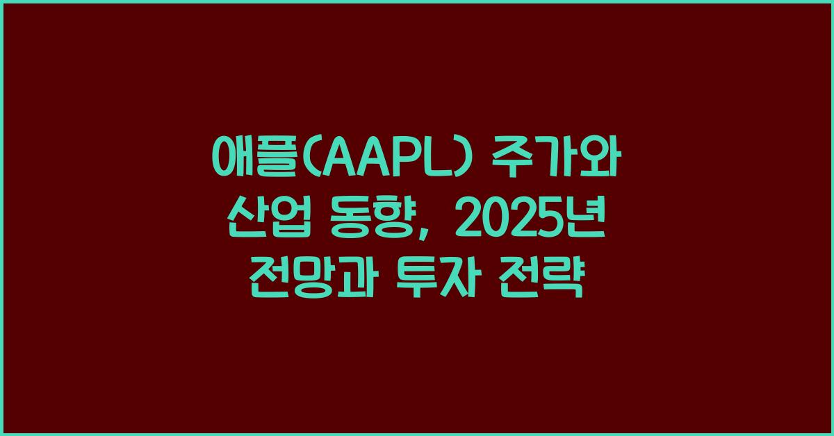 애플(AAPL) 주가와 산업 동향