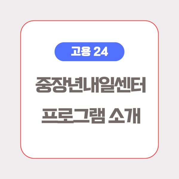 고용 24 중장년내일센터 프로그램 소개