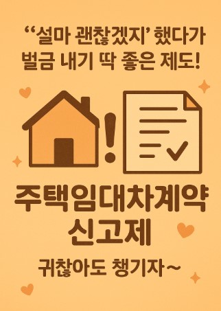 주택임대차계약신고제(전월세신고제)