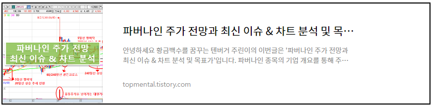 파버나인 주가 전망과 최신 이슈 & 차트 분석 및 목표가