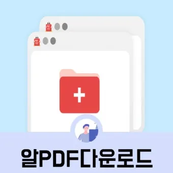 알PDF파일 무료 다운로드에 대한 설치가이드_7