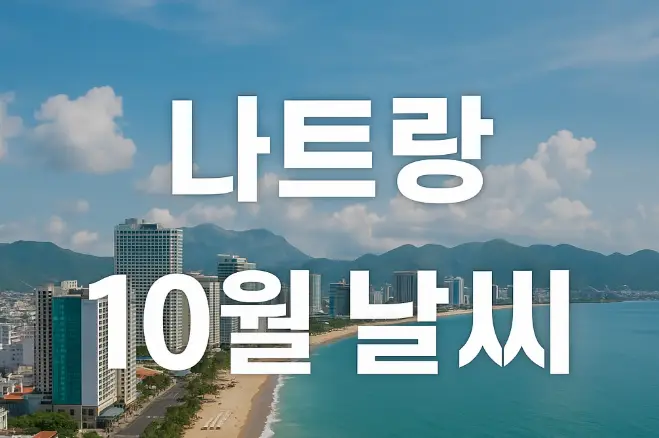 나트랑 10월 날씨 블로그 썸네일 &ndash; 해변과 도시 풍경