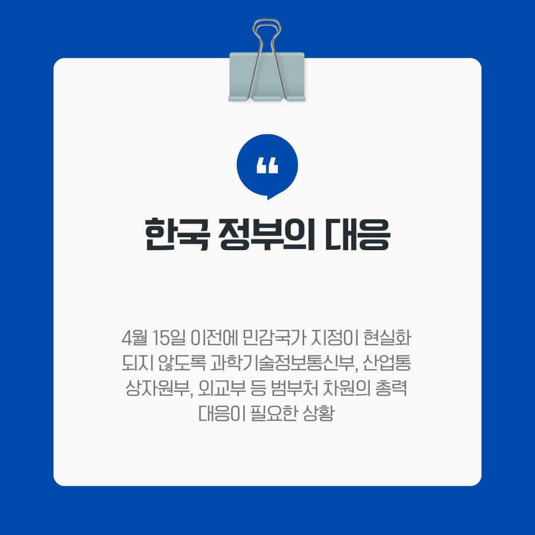 민감국가 지정 한국의 대응