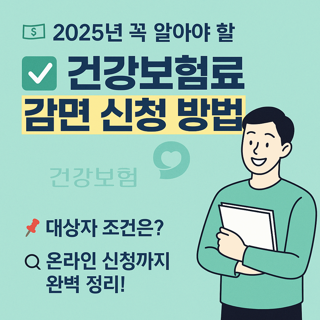 2025년 건강보험료 감면 신청 방법 정리
