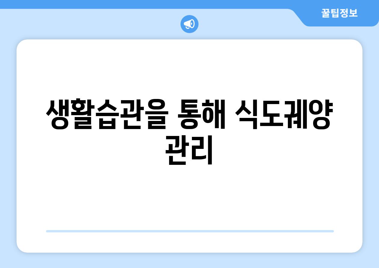 생활습관을 통해 식도궤양 관리