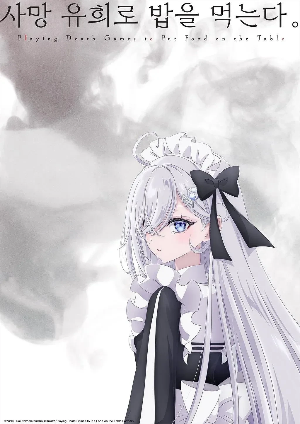 사망 유희로 밥을 먹는다