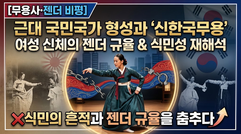 [무용사&middot;젠더 비평] 근대 국민국가 형성과 '신한국무용'이 정립한 여성 신체의 젠더 규율 및 식민성 재해석