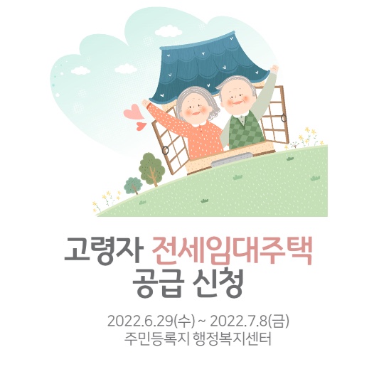 고령자 전세 임대주택