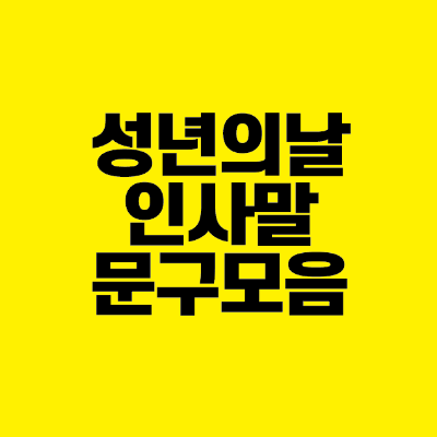 썸네일-성년의날-인사말-문구-모음