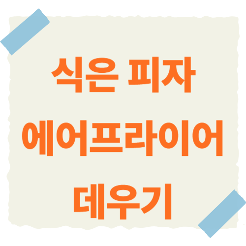 식은-피자-에어프라이어-데우기-썸네일