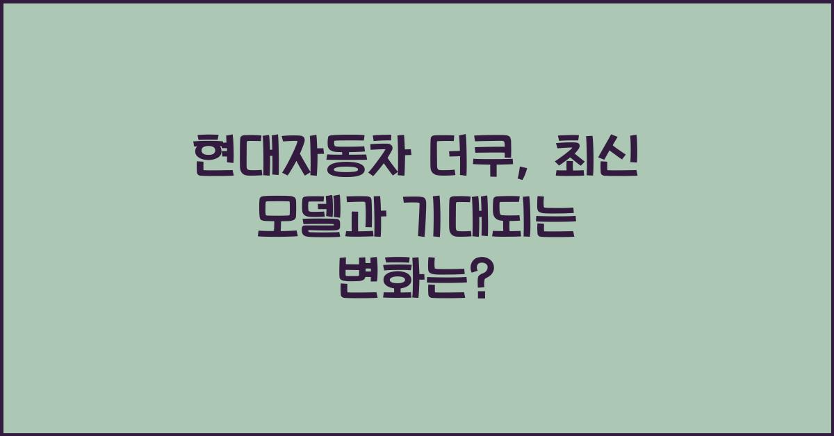 현대자동차 더쿠