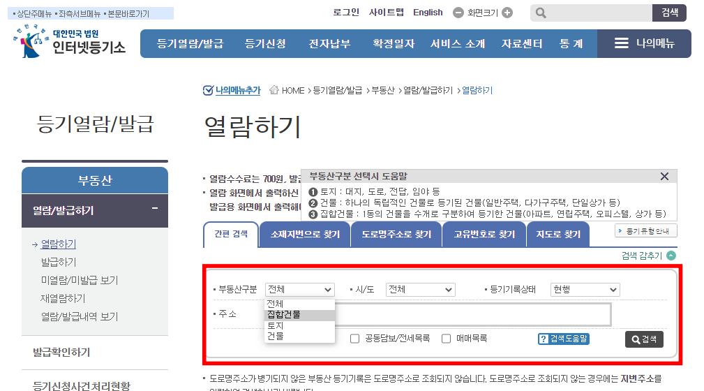 등기부등본열람 인터넷발급 수수료 부동산 등기부등본 보는 방법