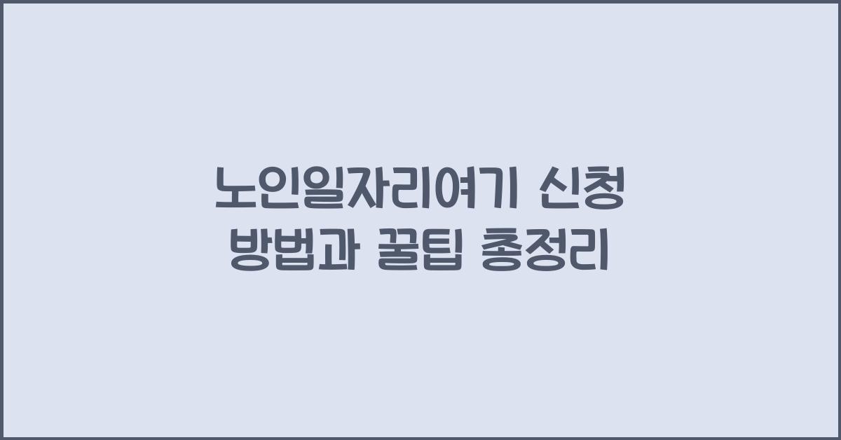 노인일자리여기 신청
