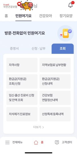 The 건강보험 어플 로그인 후 환급금 조회 결과