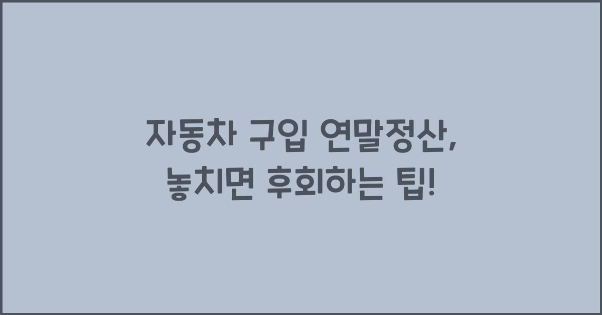 자동차 구입 연말정산