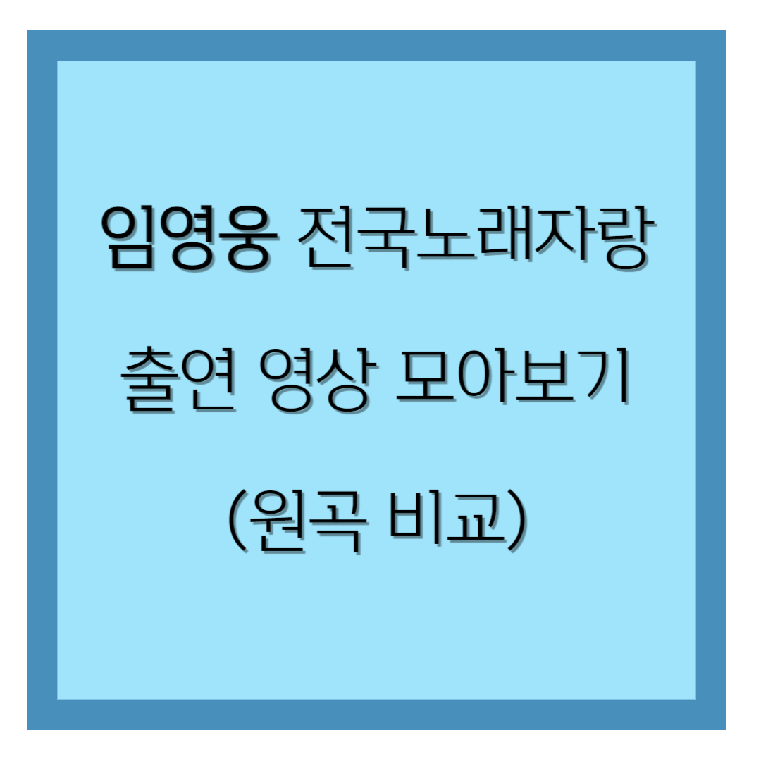 임영웅 전국노래자랑 출연영상 모아보기 썸네일입니다