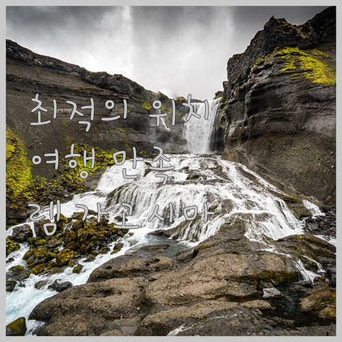 렘 가고시마의 최적의 위치와 서비스는