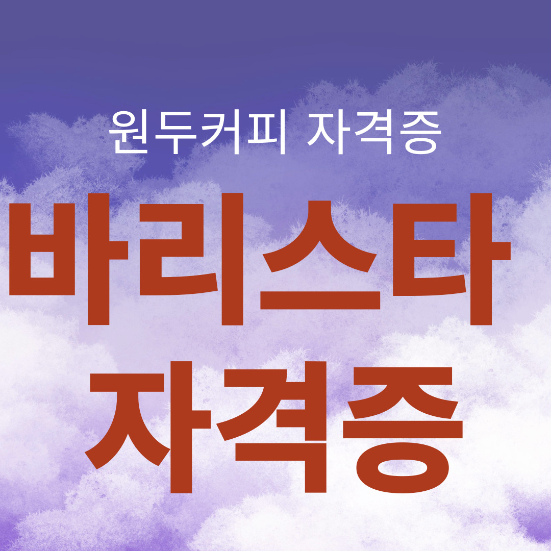 바리스타 자격증