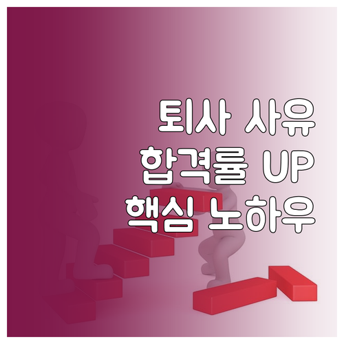 합격률 높이는 퇴사 사유 답변, 핵심..