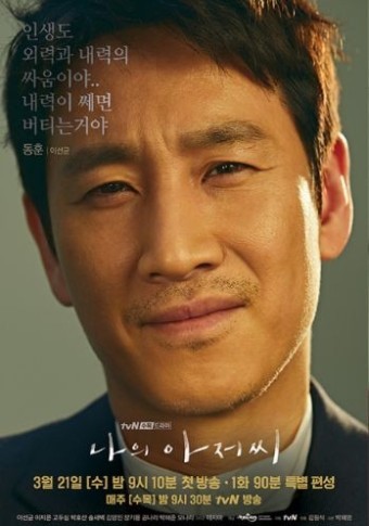 이선균 주연의 '나의 아저씨'