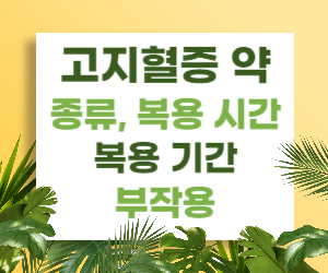 고지혈증 치료 약물의 종류&#44; 복용 시간&#44; 복용 기간&#44; 부작용