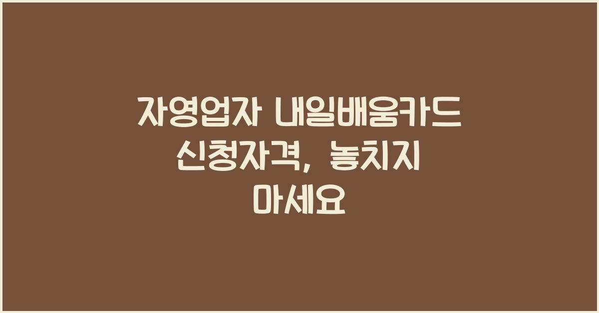 자영업자 내일배움카드 신청자격