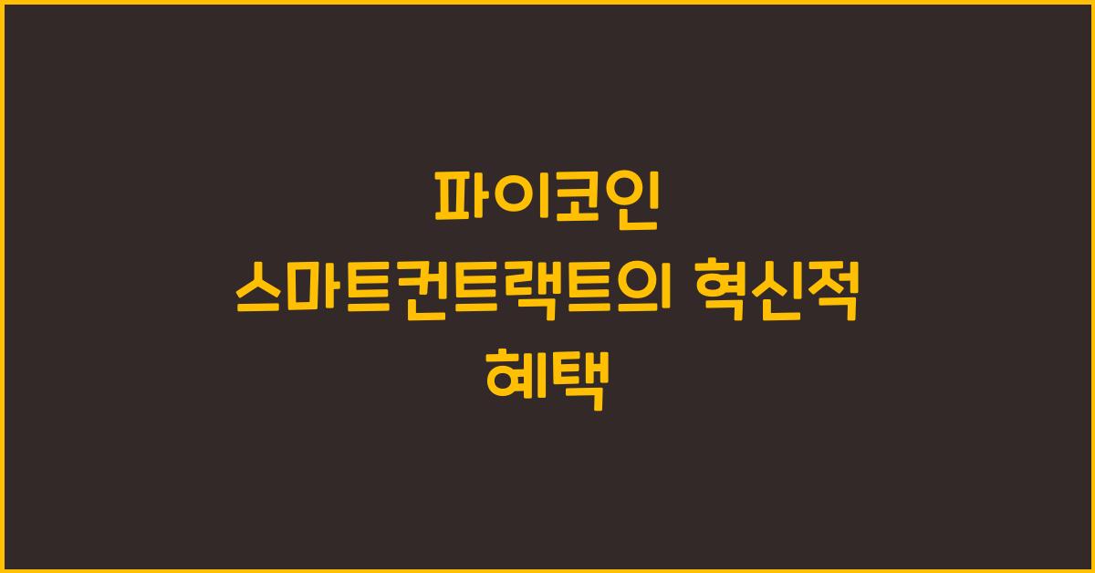 파이코인 스마트컨트랙트