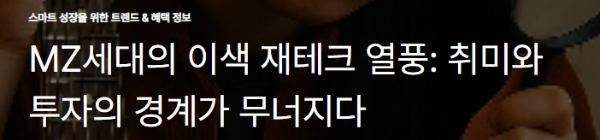 MZ세대의 이색 재테크 열풍: 취미와 투자의 경계가 무너지다