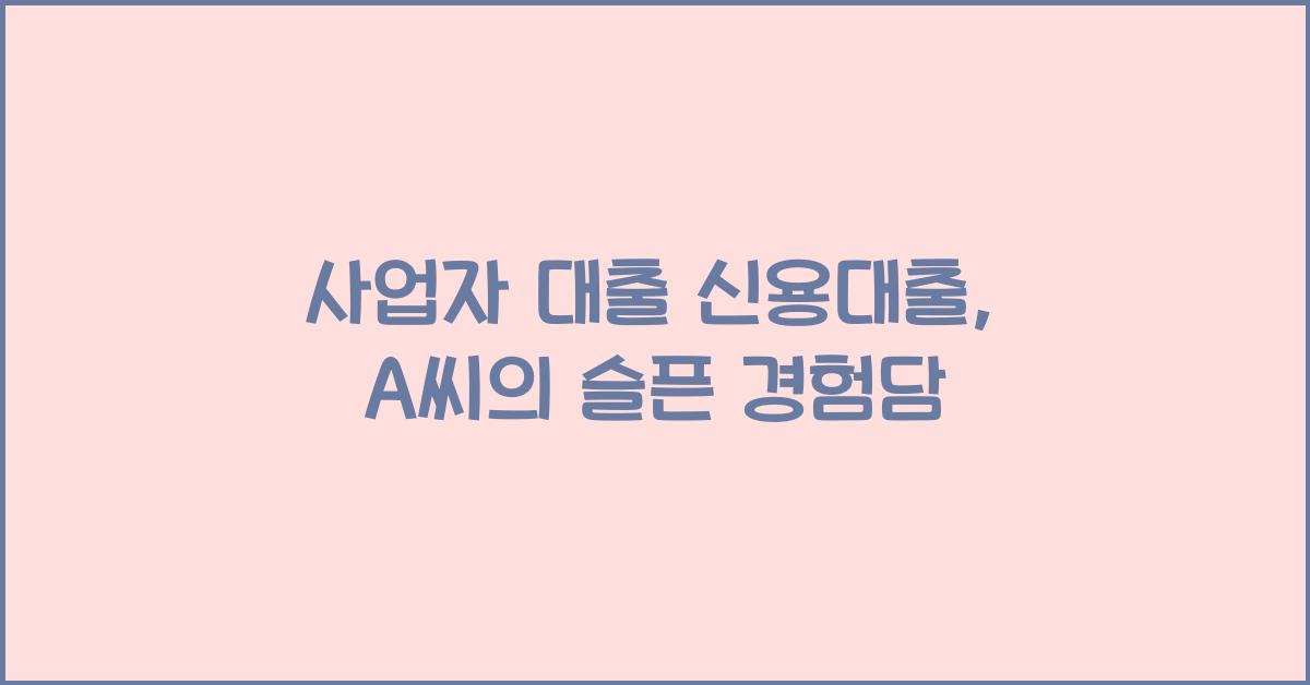사업자 대출 신용대출