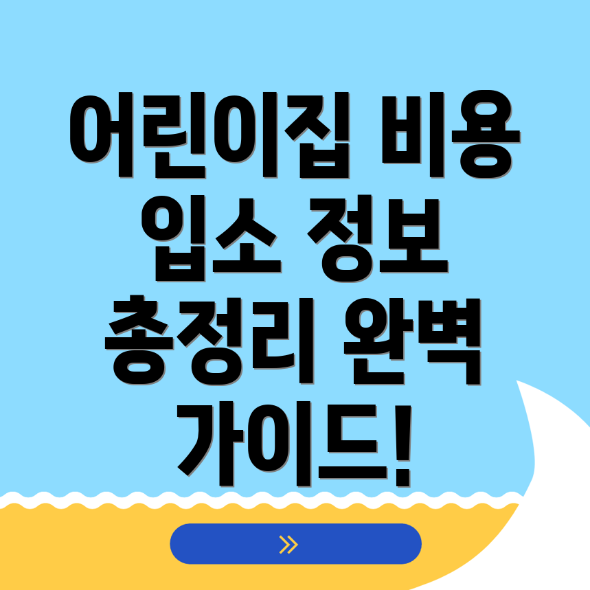 어린이집 비용