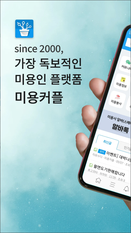 미용커플, 미용인 구인구직, 중고장터, 살롱매매, 미용봉사, 미용전문 매거진, 미용봉사