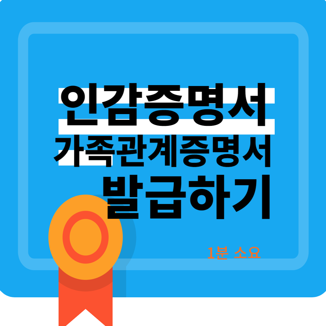 인감 증명서,가족관계증명서 인터넷 발급하기 (초간단)