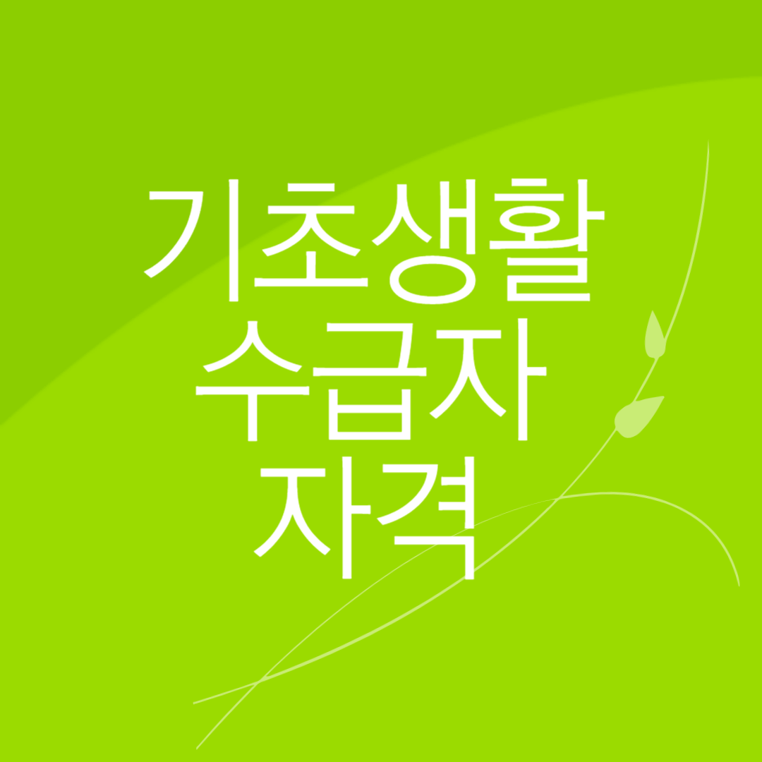 기초생활 수급자 자격