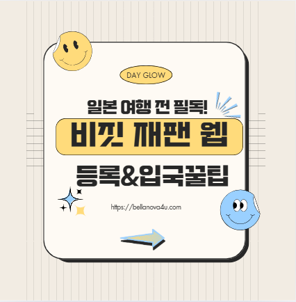 일본 여행 전 필독!