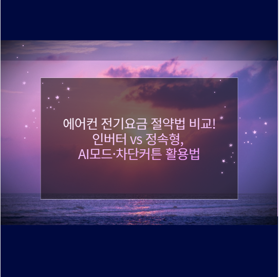 에어컨 전기요금 절약법 비교! 인버터 vs 정속형, AI모드&middot;차단커튼 활용법