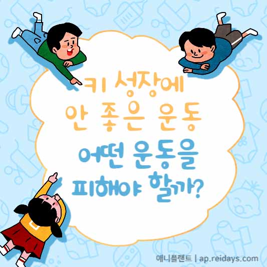 키 성장에 안 좋은 운동, 어떤 운동을 피해야 할까?