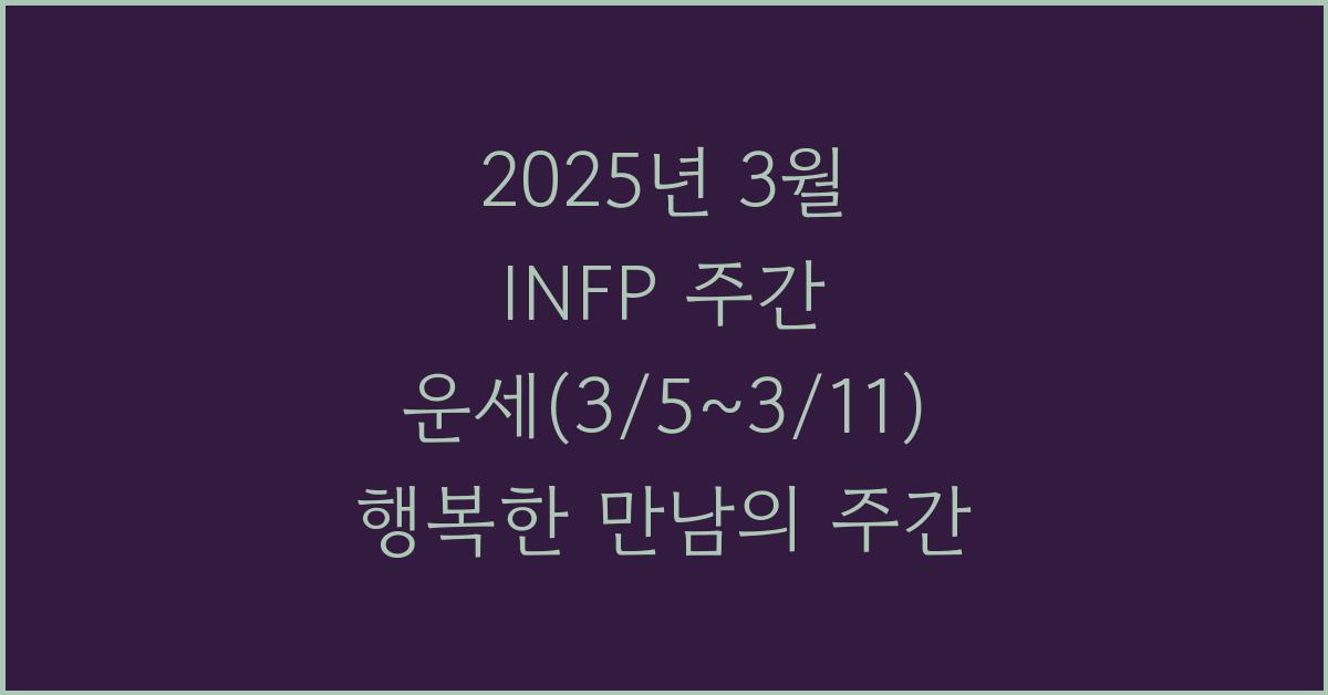 2025년 3월 INFP 주간 운세(3/5~3/11)