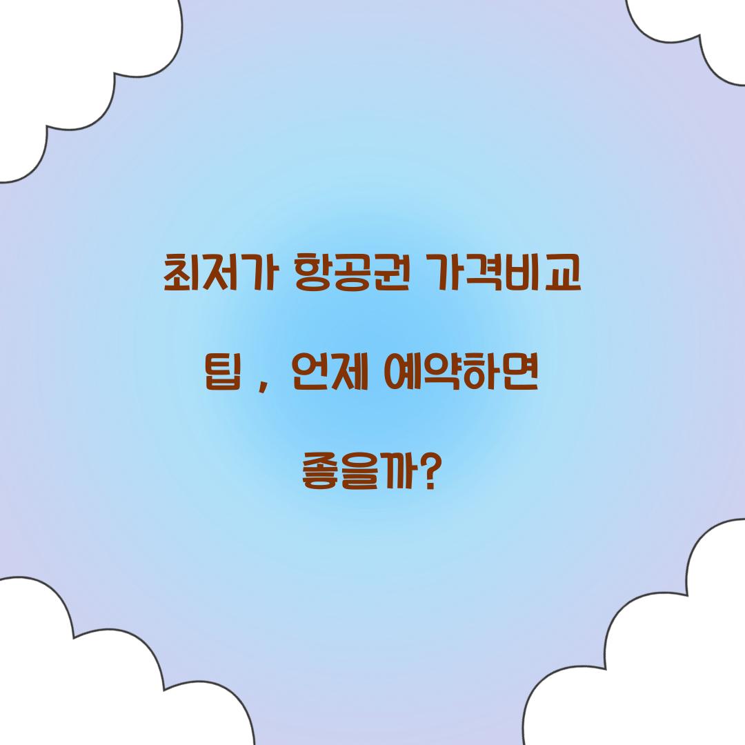 최저가 항공권 가격비교