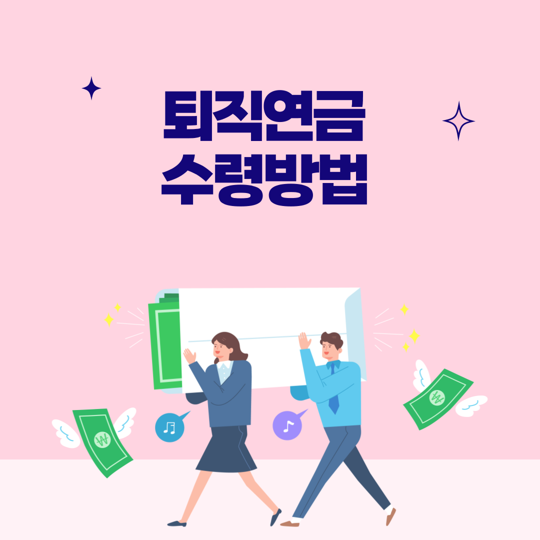 퇴직연금 수령방법