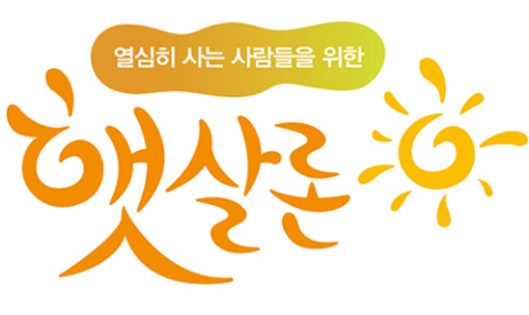 햇살론 로고