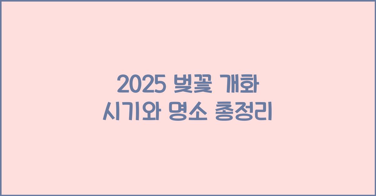 2025 벚꽃 개화