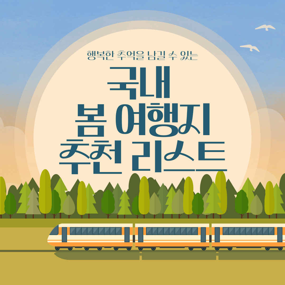 봄 여행지 추천&#44; 봄꽃 여행지